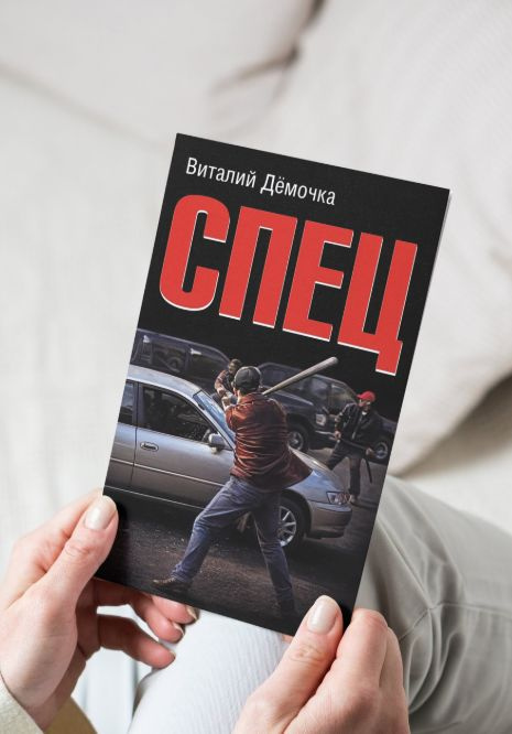 Спец #1