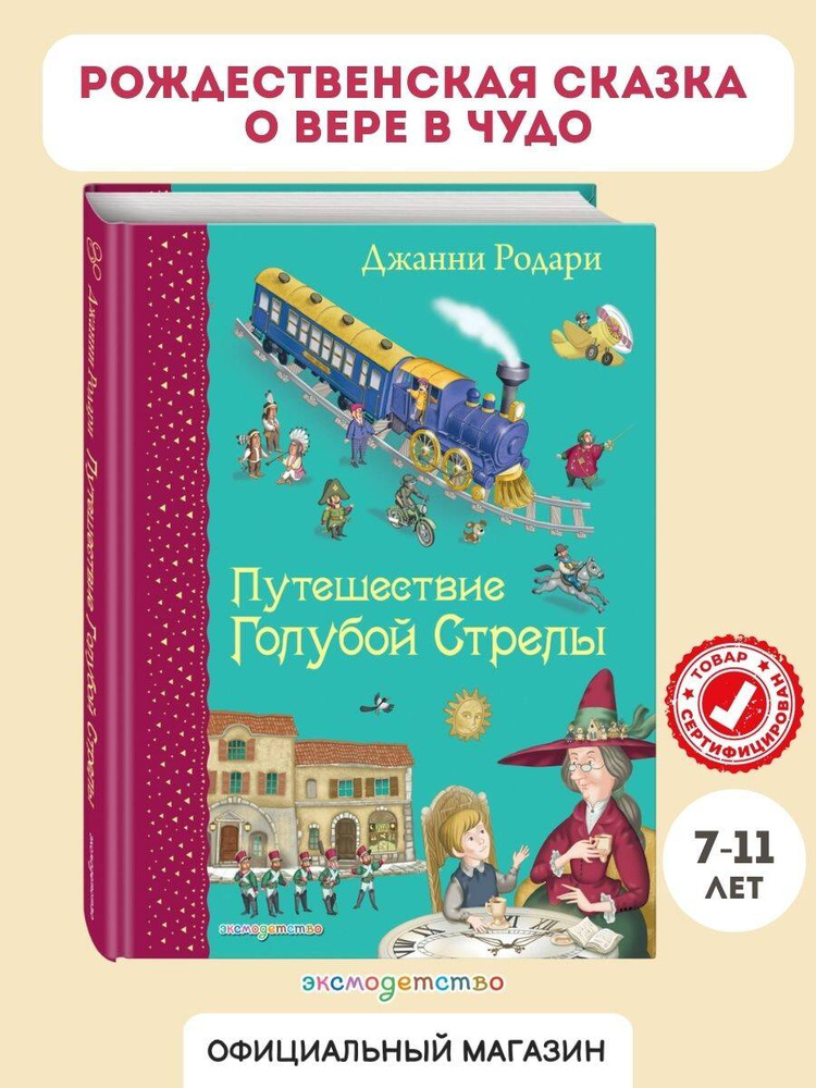 Сказка. Путешествие Голубой Стрелы (ил. И. Панкова) | Родари Джанни #1
