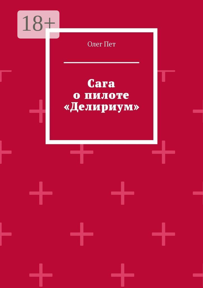 Сага о пилоте Делириум | Олег Пет #1