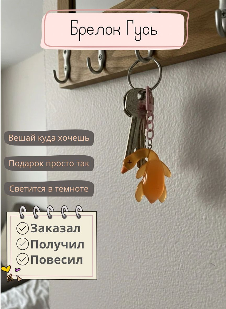 Брелок гусь #1