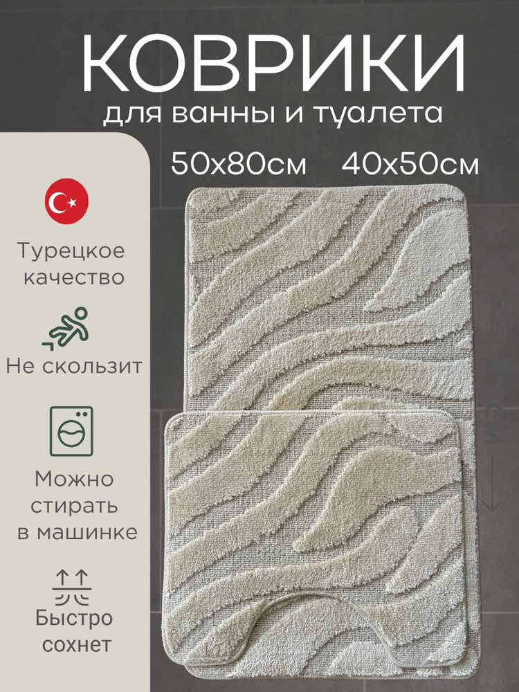 Коврики для ванной и туалета с вырезом 50х80 и 40х50 см #1