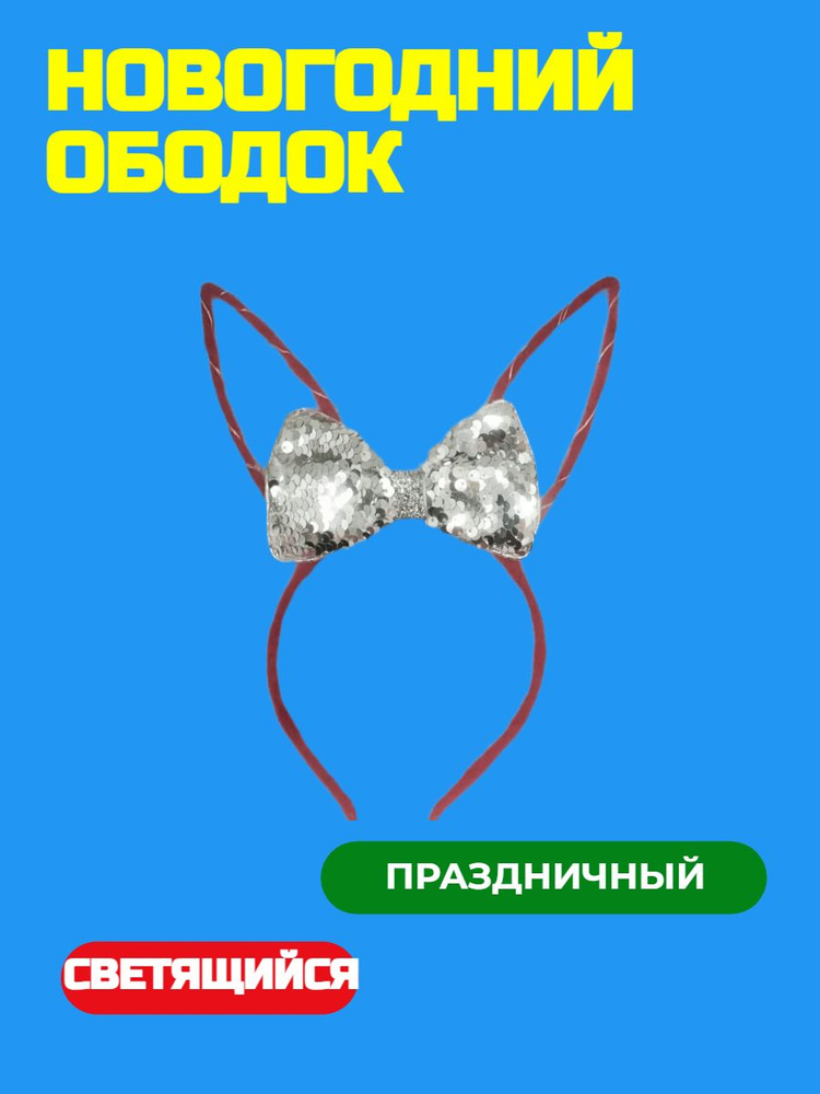 Ободок #1