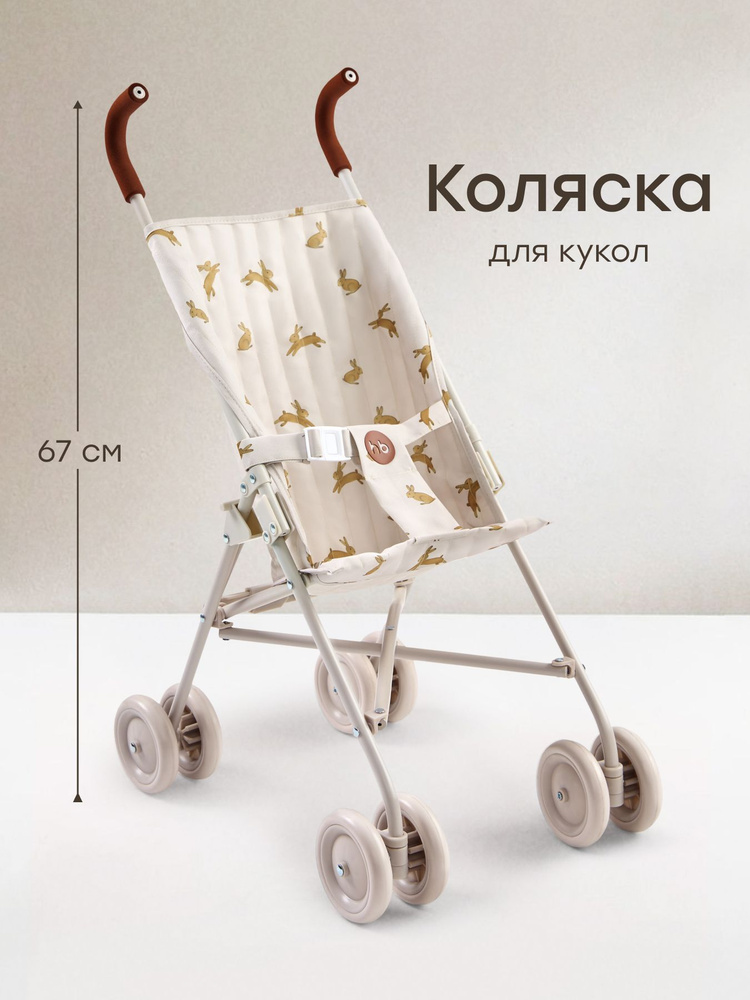 Коляска для кукол трость TWIGLET от Happy Baby, детская игрушечная складная прогулочная коляска для игрушек, #1