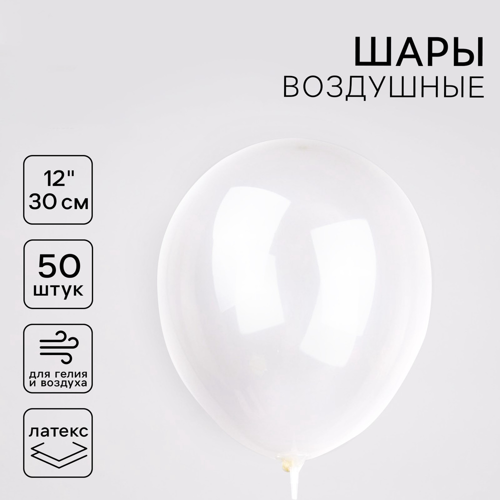 Шар латексный 12", прозрачные шары, набор 50 штук #1