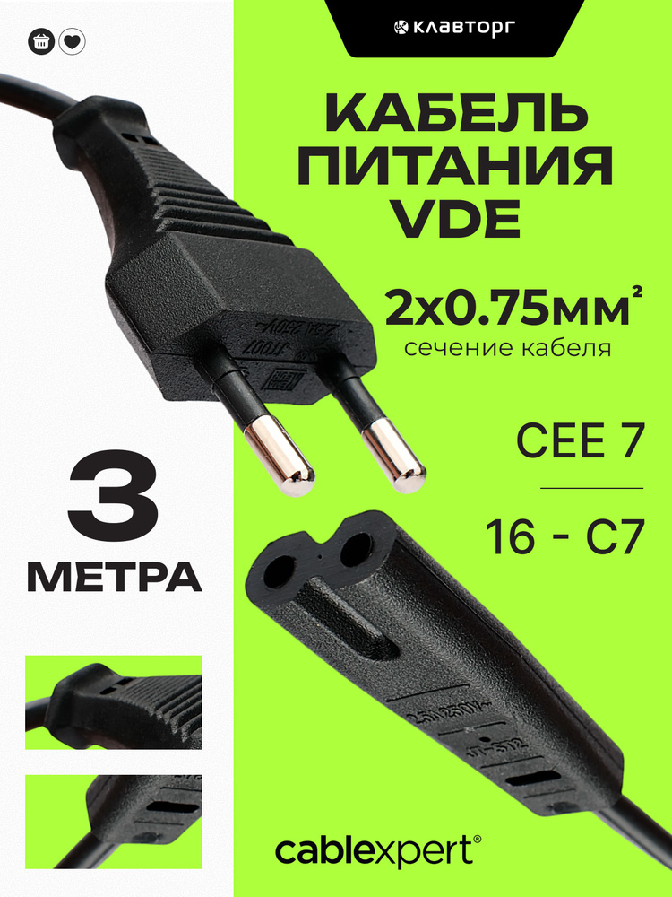 Кабель питания Cablexpert CEE 7/16-C7, 2x0.75мм2, 2.5A, VDE, 3м, черный, пакет #1
