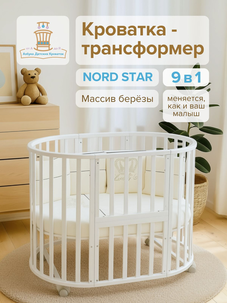 Кроватка детская для новорожденных, 75х125, NORD STAR, трансфомер, приставная, белый, Азбука кроваток #1