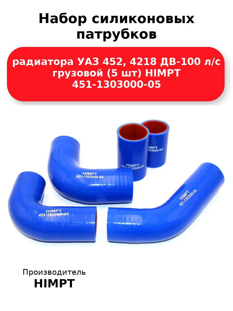 Патрубки радиатора УАЗ дв. 100 л.с. (5 шт.) силикон (Technik)