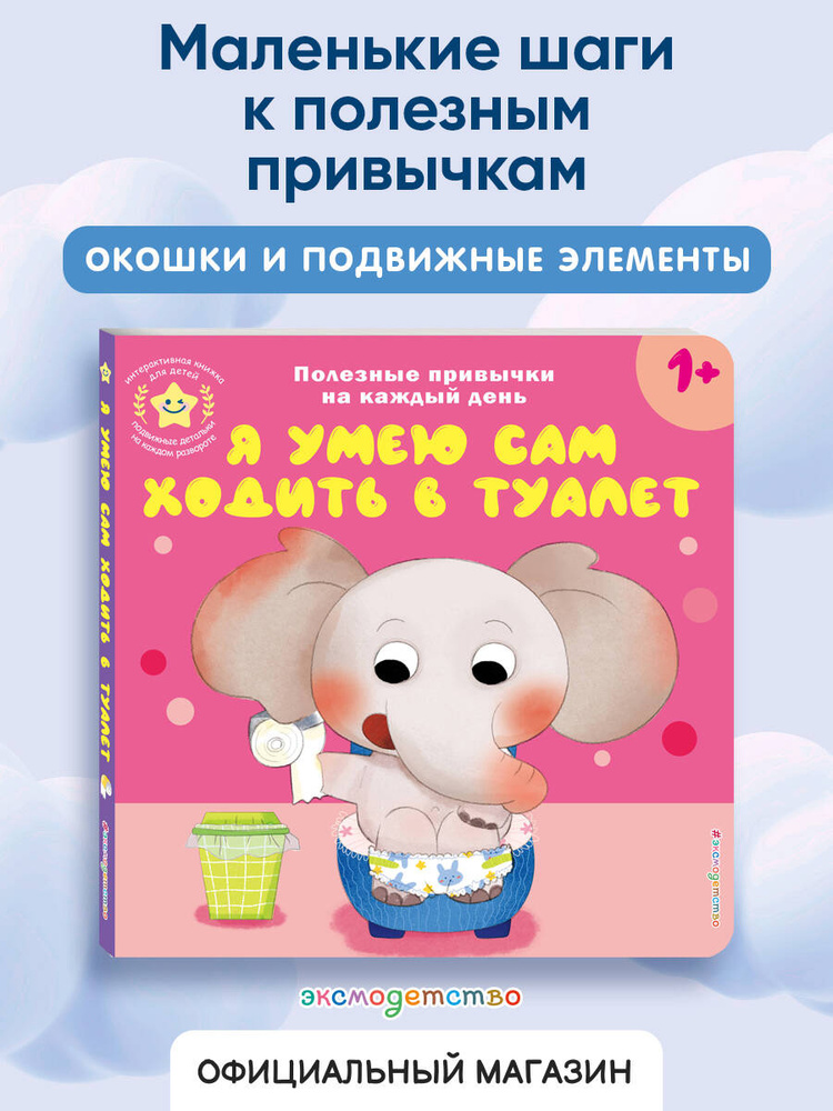 Книжка с окошками. Я умею сам ходить в туалет. Полезные привычки для малышей #1