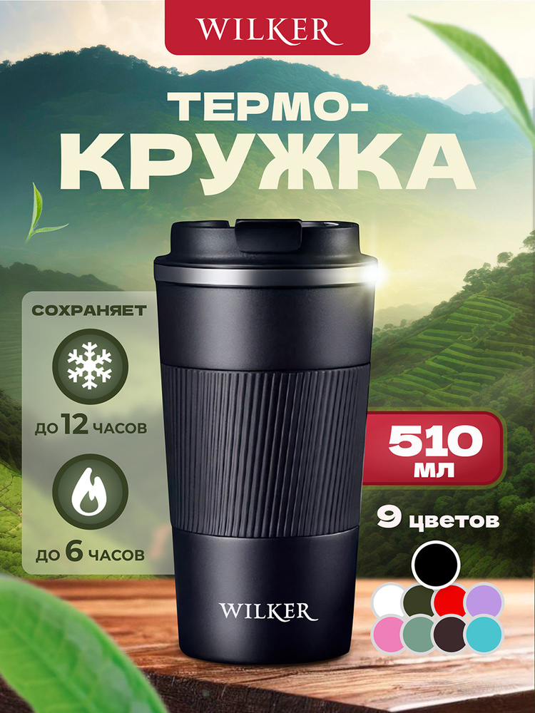 Термокружка мужская и женская автомобильная объём 510 мл черная WILKER #1