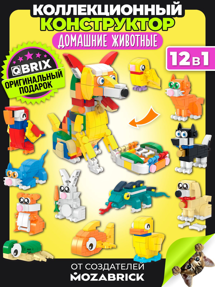 QBRIX KIDS Конструктор детский Домашние животные пластиковый для мальчика и девочки от 6 лет совместим #1