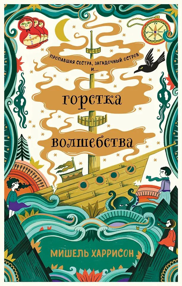 Горстка волшебства #1
