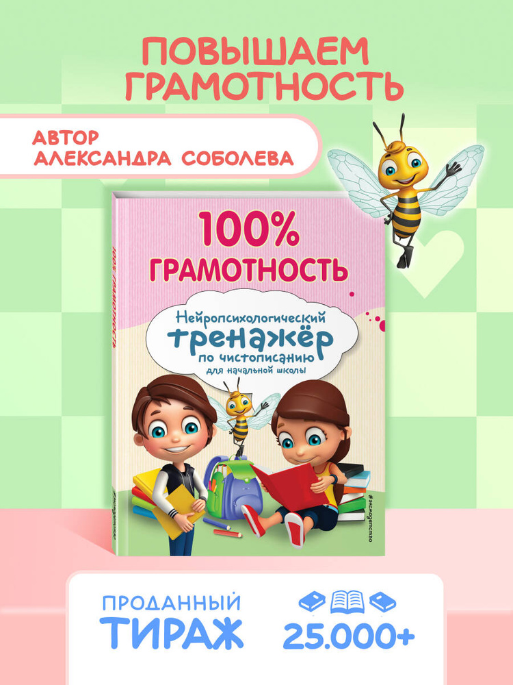 100% грамотность. Нейропсихологический тренажер по чистописанию | Соболева Александра Евгеньевна #1