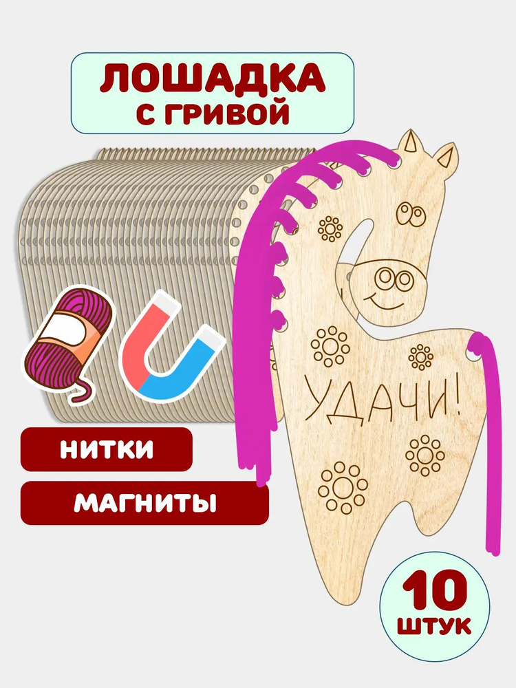 Деревянная заготовка для рукоделия "Лошадка с гривой", 10 шт, фиалка #1