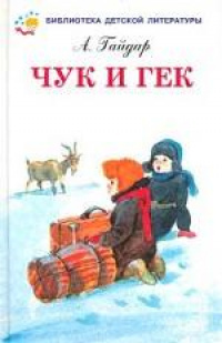 Чук и Гек #1