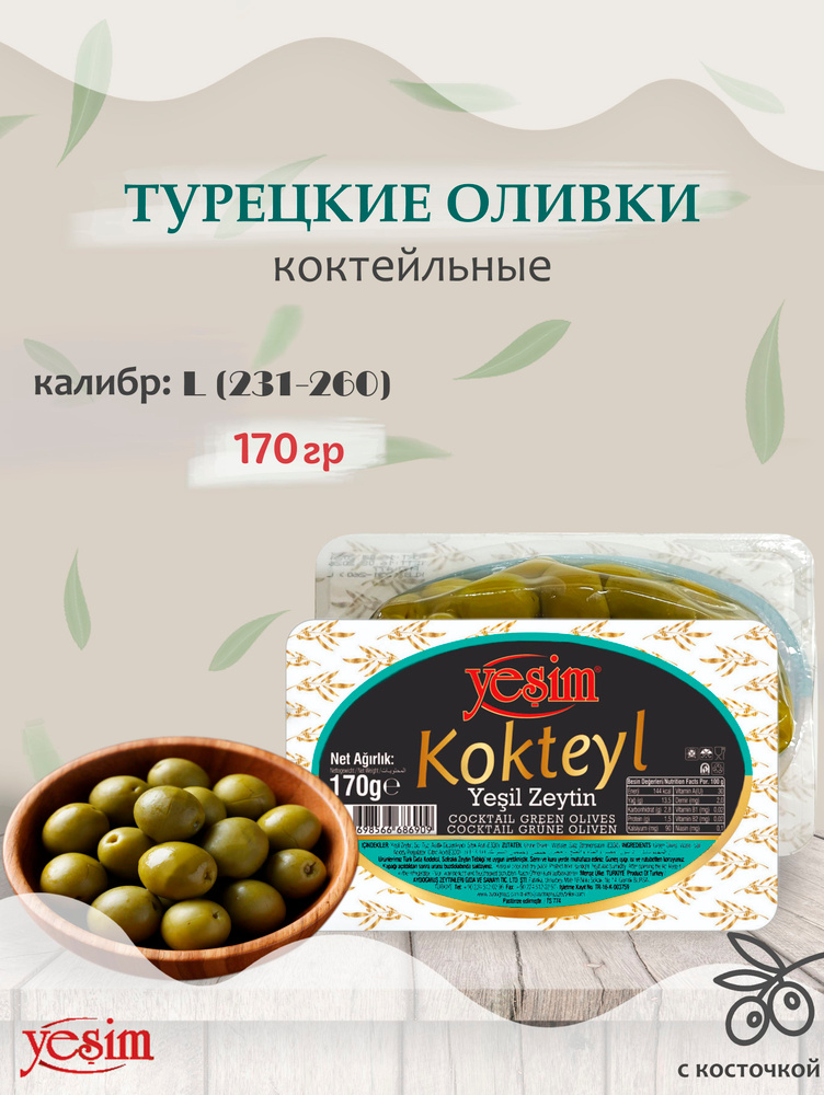 Оливки турецкие с косточкой коктейльные (калибр L 231-260), "Yesim", Kokteyl Yesil Zeytin, 170гр. #1