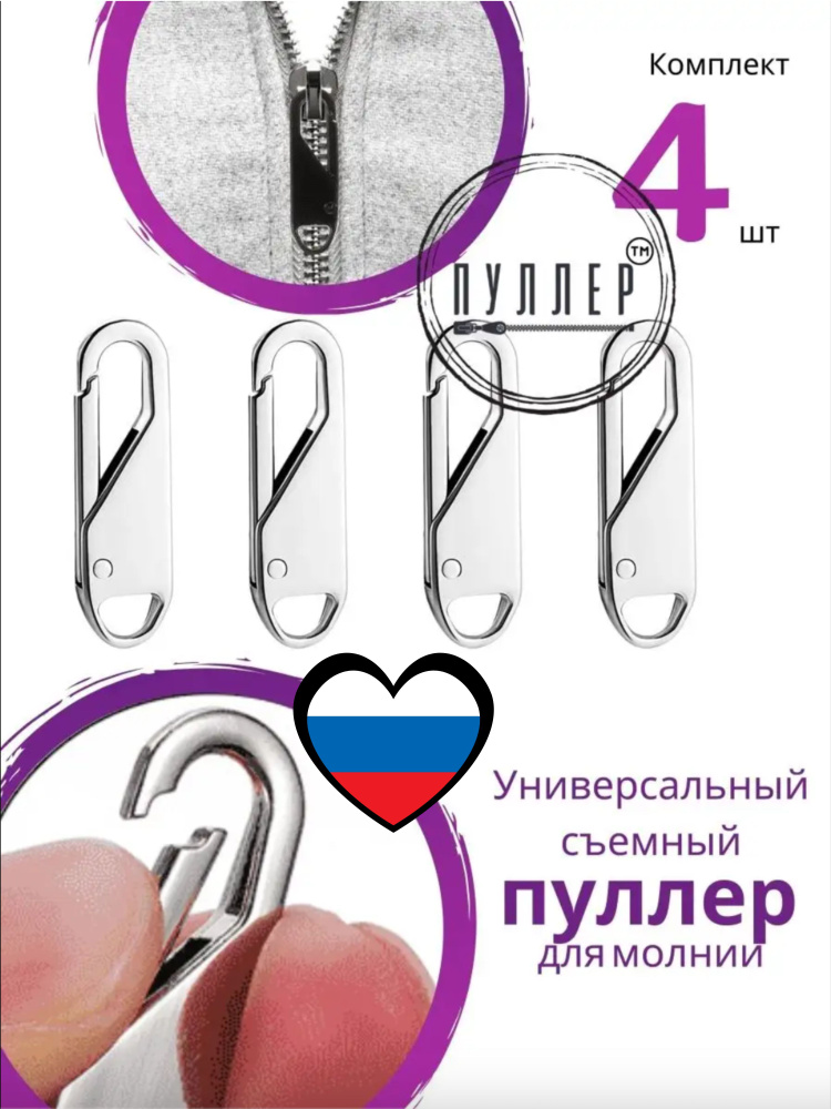 Пуллер для молнии #1