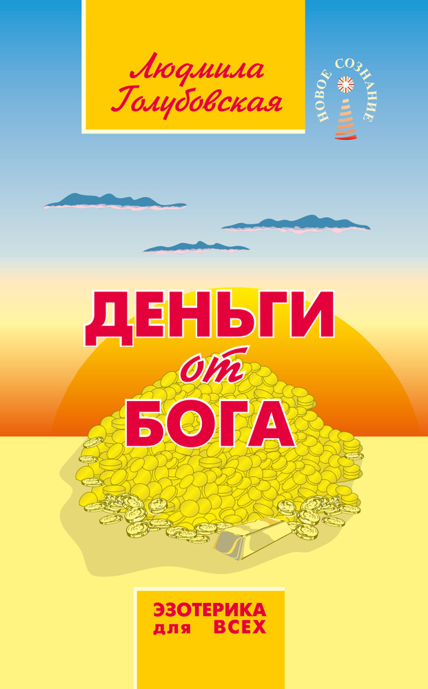 Деньги от Бога #1