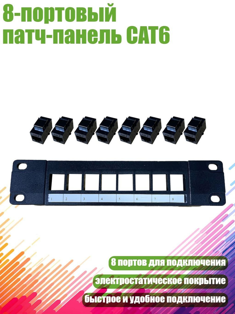 8-портовый патч-панель CAT6 #1