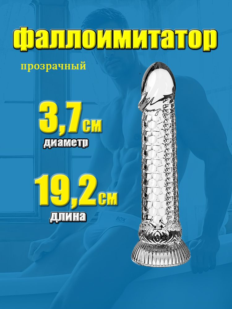 Фаллоимитатор, 19.2см #1