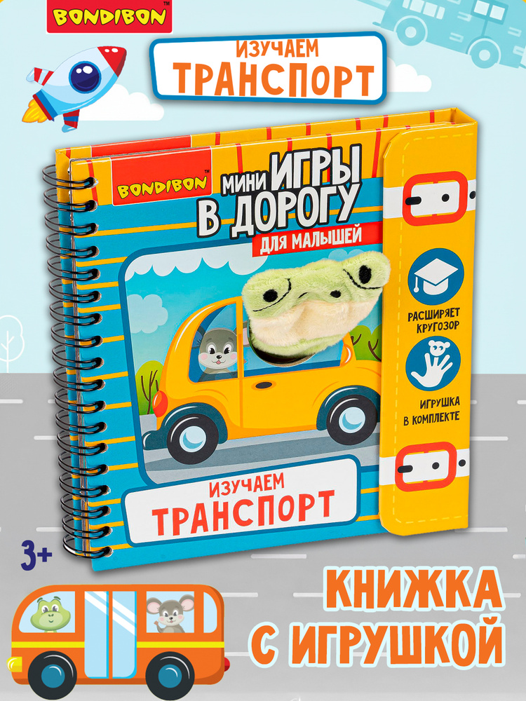 Настольные мини игры в дорогу Изучаем транспорт для малышей с пальчиковой игрушкой #1