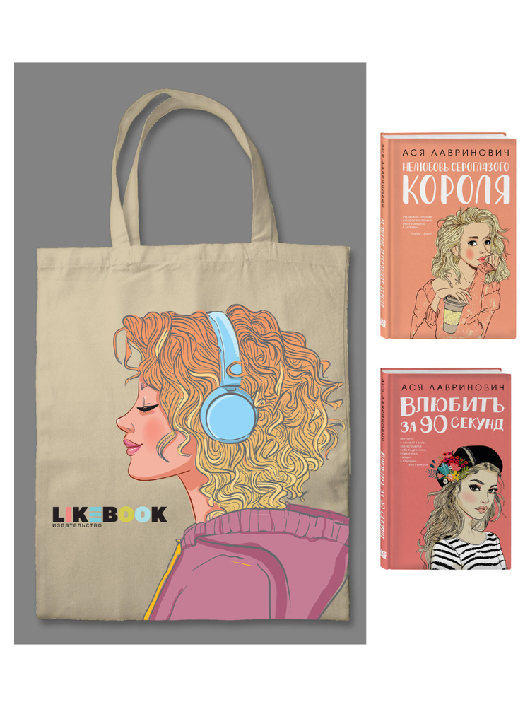 Комплект: Young Adult. Инстахит. Романтика (сумка холщовая) + Нелюбовь сероглазого короля + Влюбить за #1