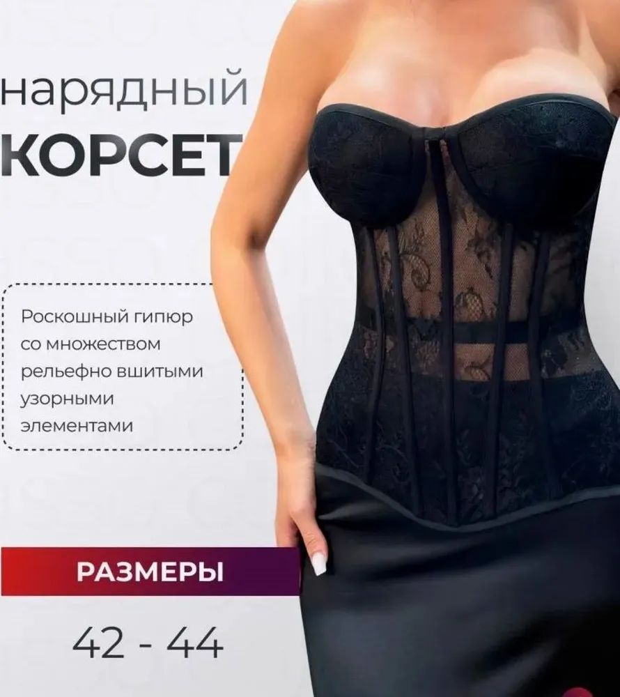 Корсет #1