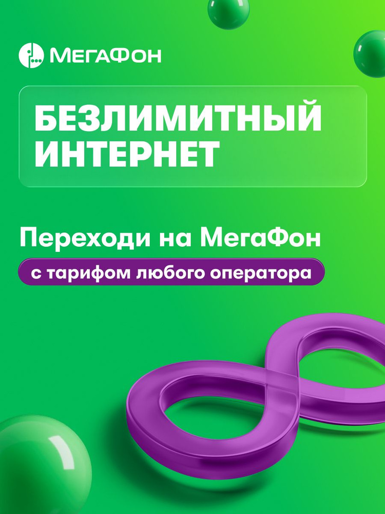 Сим-карта МегаФон Маркетплейс тарифов (Выбор региона) #1