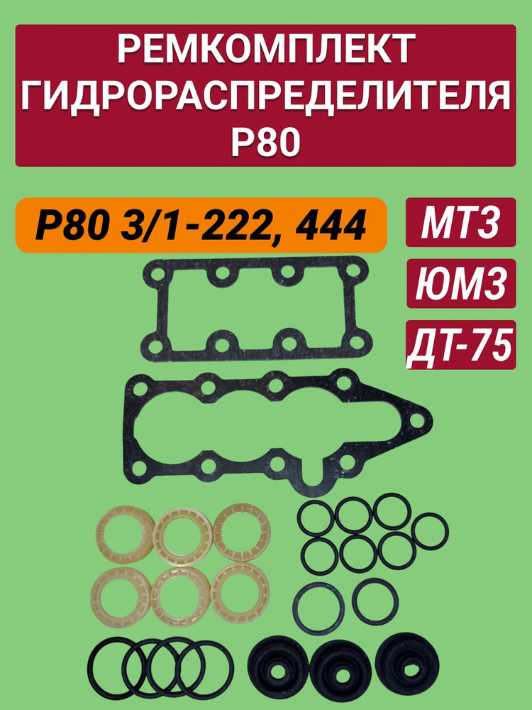 Рем/комп гидрораспределителя Р80-3/1-222,444 МТЗ, ЮМЗ, ДТ-75 (302,502)
