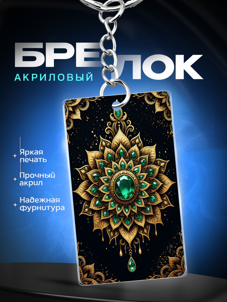 Брелок Мандала #1