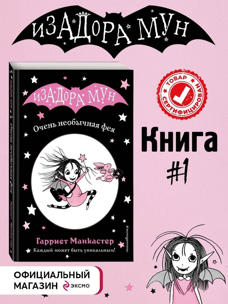 Изадора Мун. Очень необычная фея (выпуск 1) | Манкастер Гарриет #1