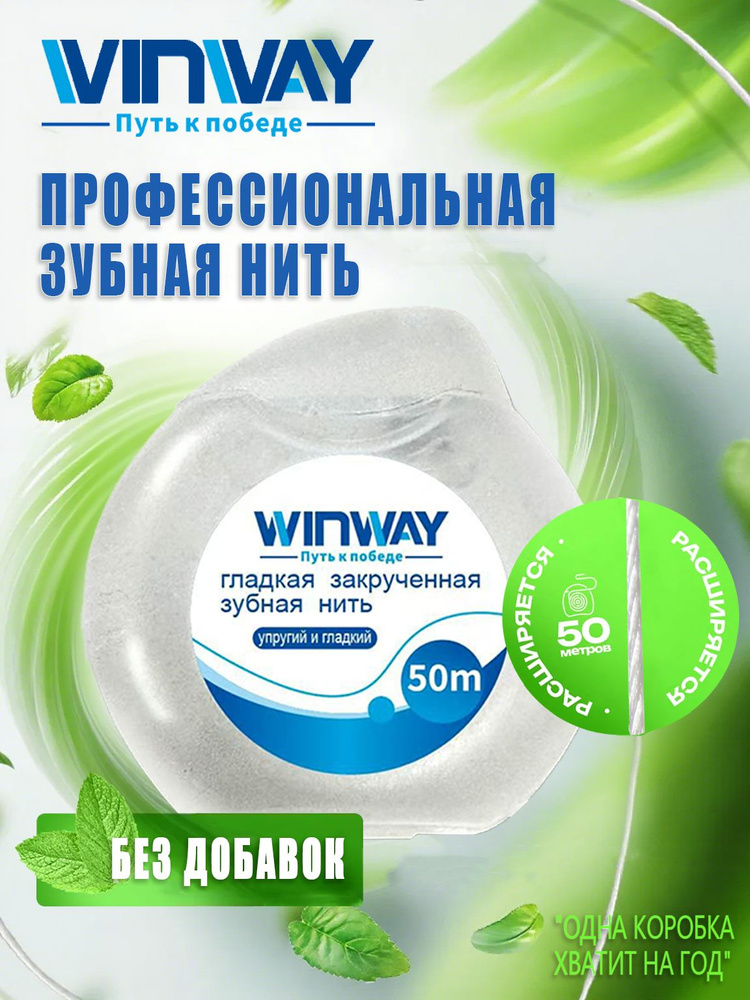 Зубная нить WINWAY Professional Dental Floss , освежающая, забота о деснах, 50 м #1