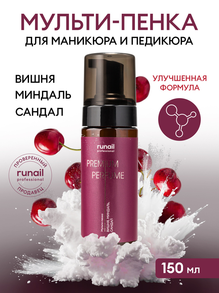 Пенка для маникюра и педикюра очищающая, мульти-пенка для рук (аромат: вишня, миндаль, сандал) 150 мл #1