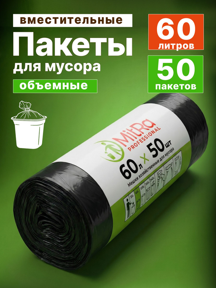 Пакеты для мусора 60л, 50шт, мешки для мусора MITRA PROFESSIONAL #1