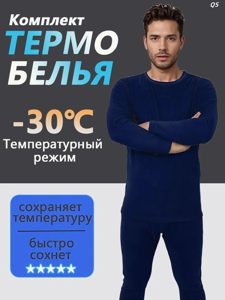 Комплект термобелья #1