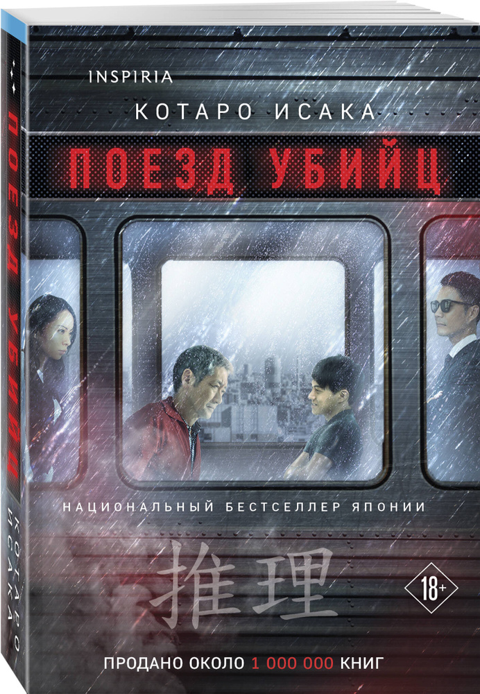 Поезд убийц | Исака Котаро #1