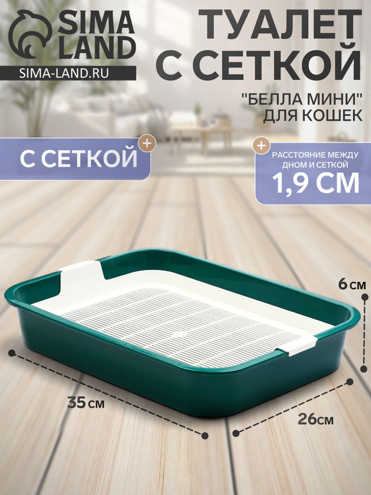 Туалет Белла мини для кошек, с сеткой, 35 26 6 см, зелёный #1