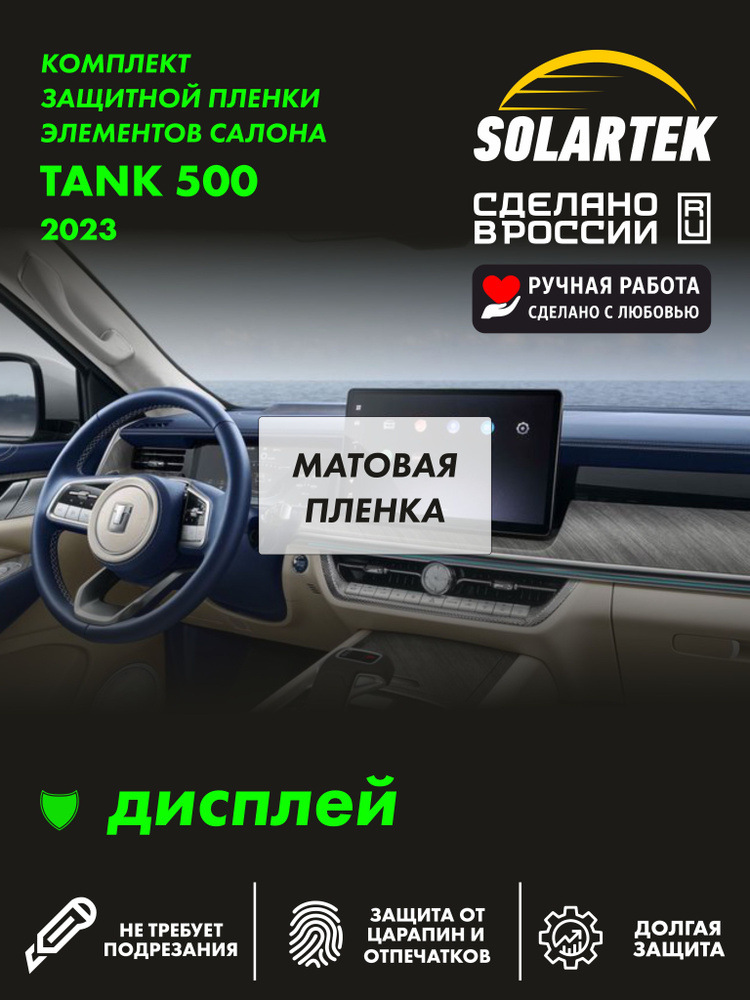 TANK 500 2023 Комплект защитных матовых пленок СОЛАРТЕК на дисплей #1
