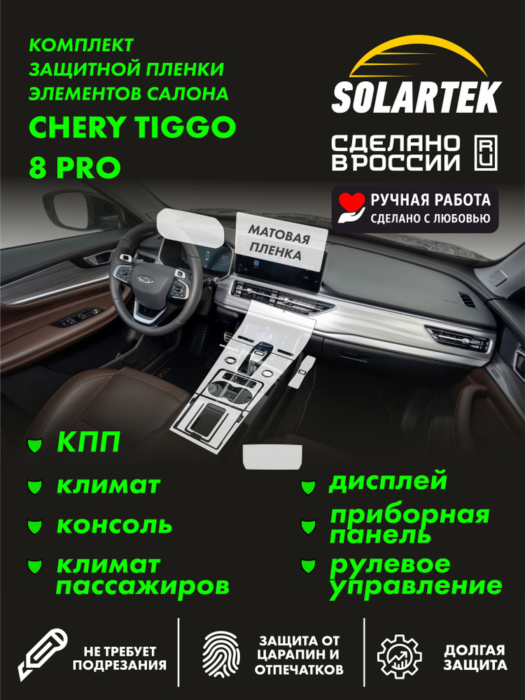 CHERY TIGGO 8 PRO Комплект защитных матовых пленок на приборку, дисплей, климат, консоль, кпп, рулевое #1