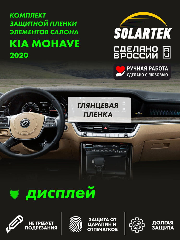 KIA MOHAVE 2020 Глянцевая пленка СОЛАРТЕК на дисплей #1