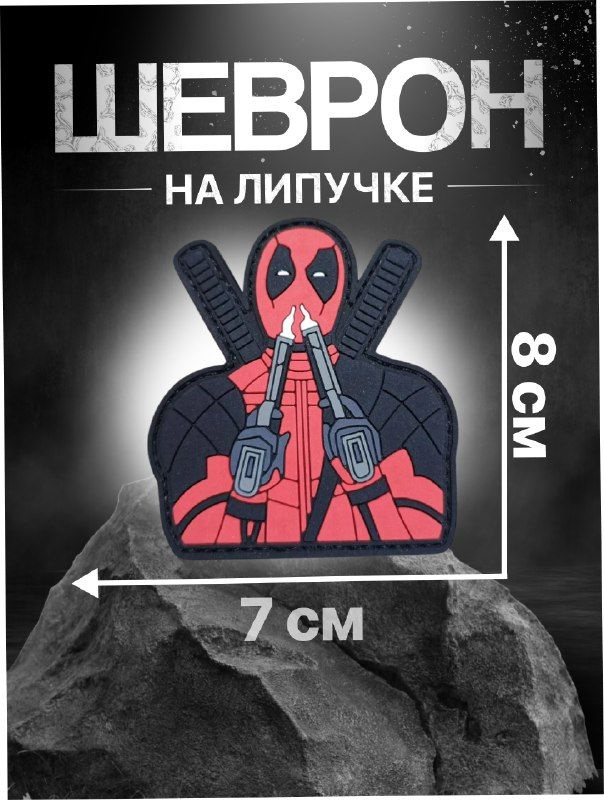 Deadpool патч пвх шеврон #1