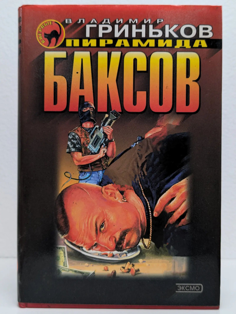Пирамида баксов #1