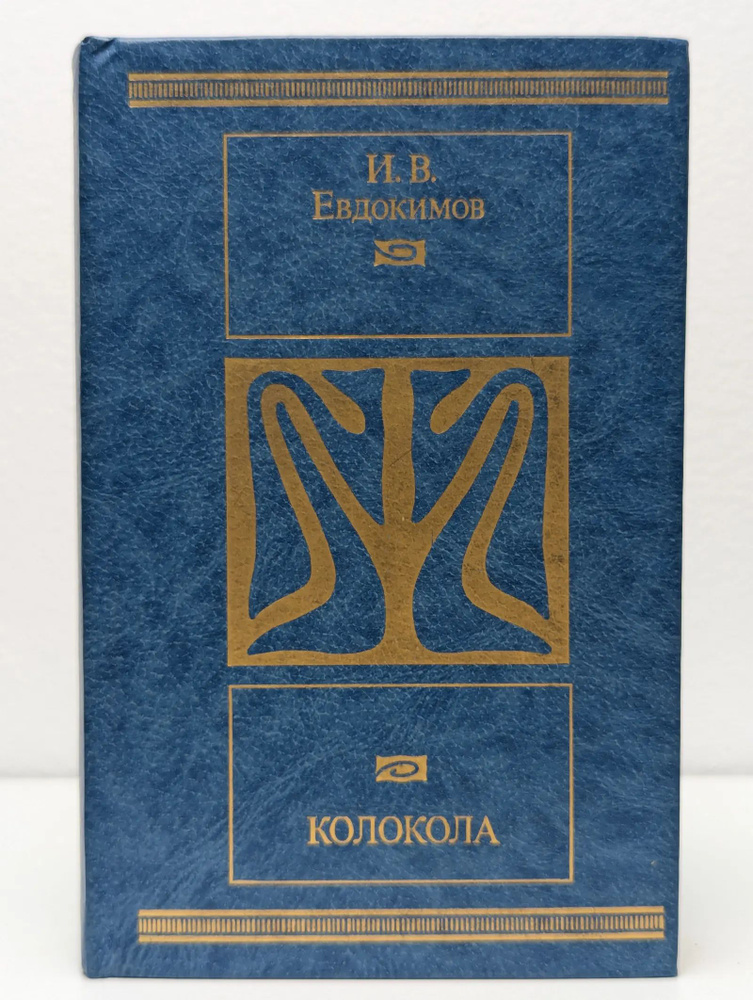 Колокола #1