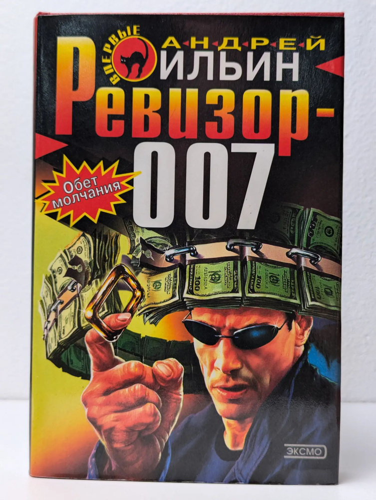 Ревизор-007 #1