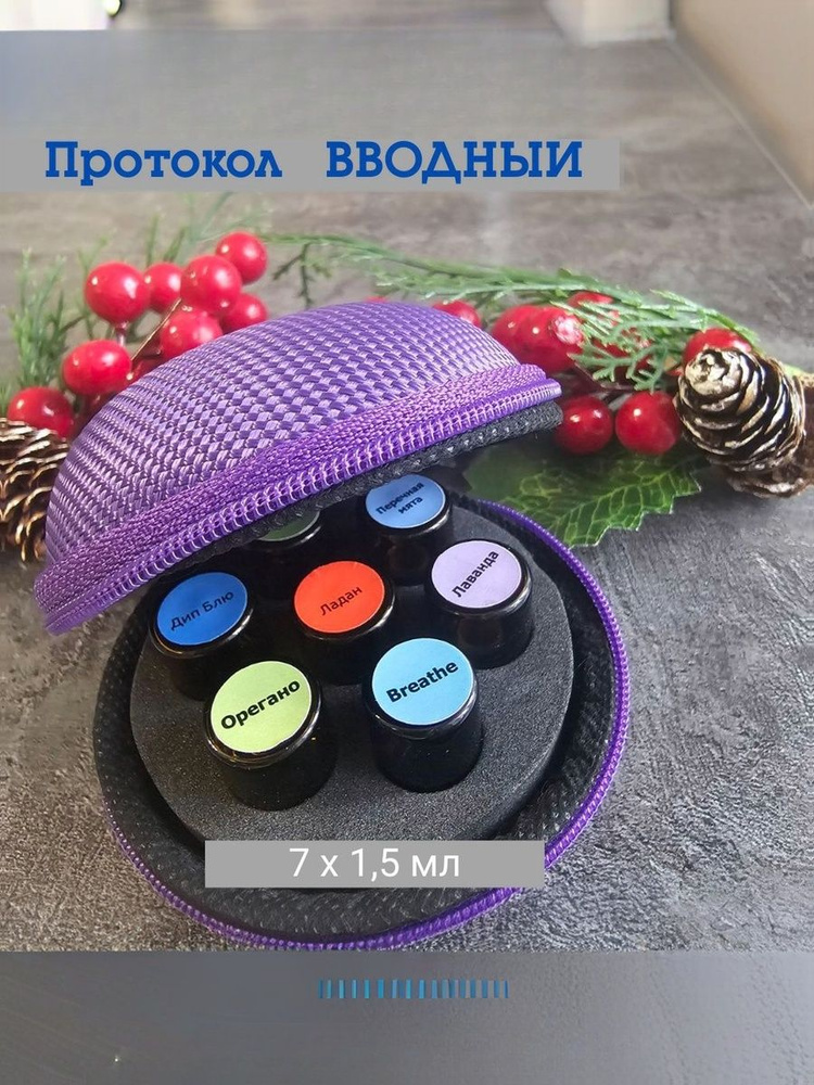 Набор эфирных масел Дотерра для протокола 