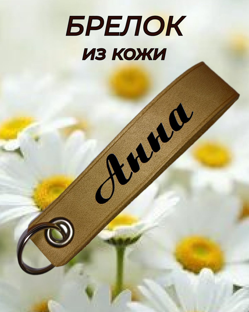 Брелок Анна #1
