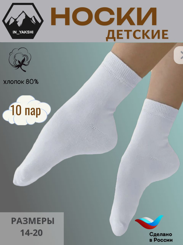 Носки IN YAKSHI для девочек, для мальчиков Носки детские белые, 10 пар #1