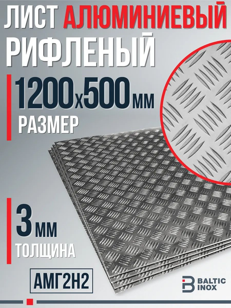Лист алюминиевый рифленый 1200х500 мм, толщина 3 мм / Квинтет АМг2H2, 1 шт #1