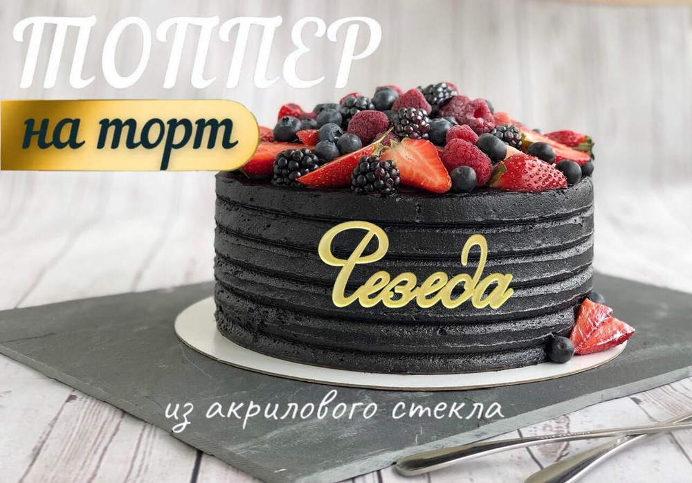 Топпер имя " Резеда " #1