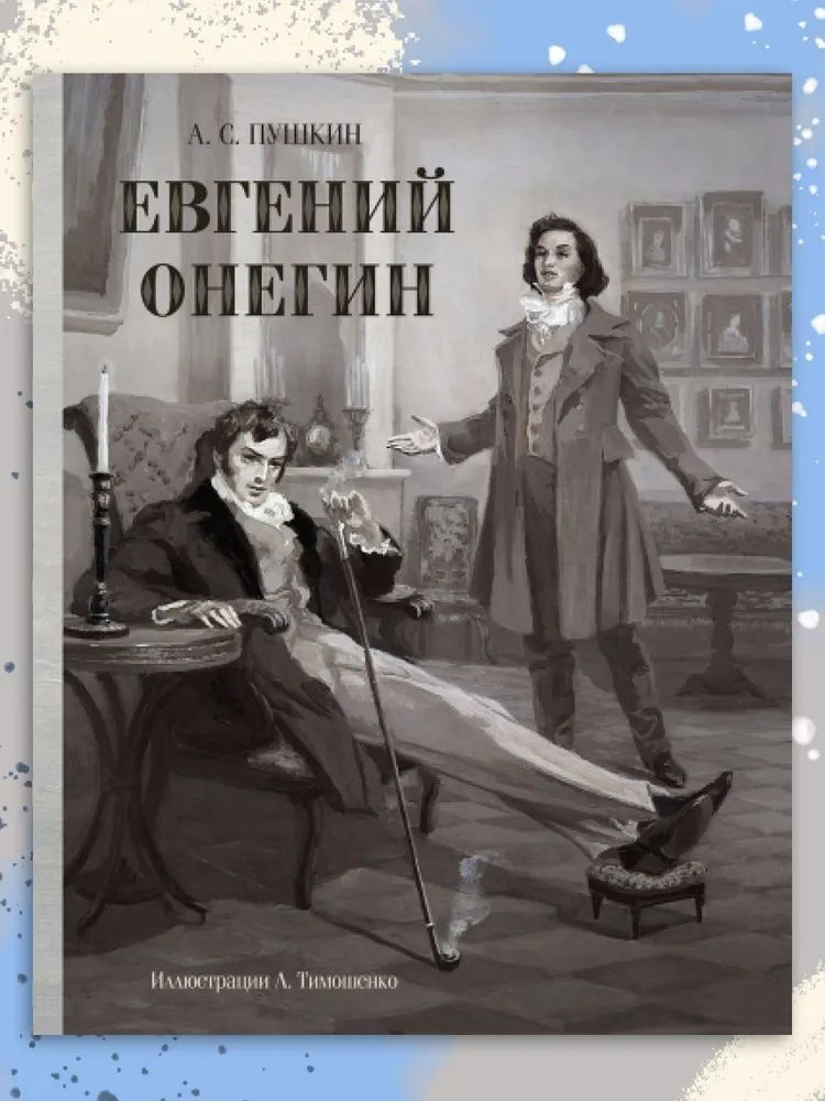 Евгений Онегин #1