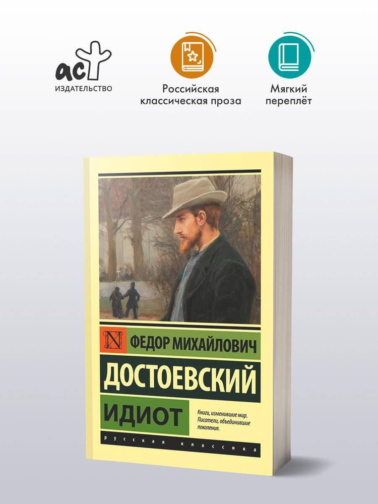 Идиот | Достоевский Федор Михайлович #1